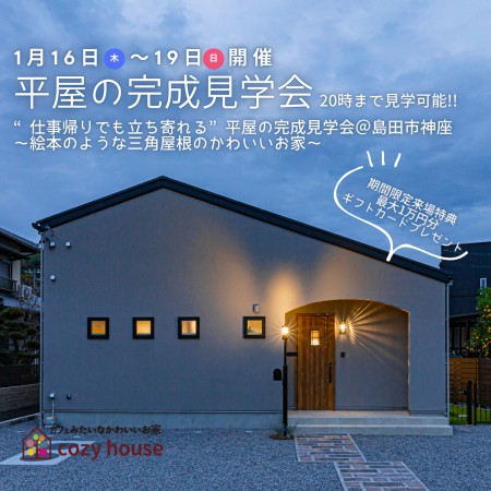 終了しました【20時まで見学可能】仕事帰りでも立ち寄れる平屋の完成見学会♪ 絵本のような三角屋根の平屋をご体感ください！