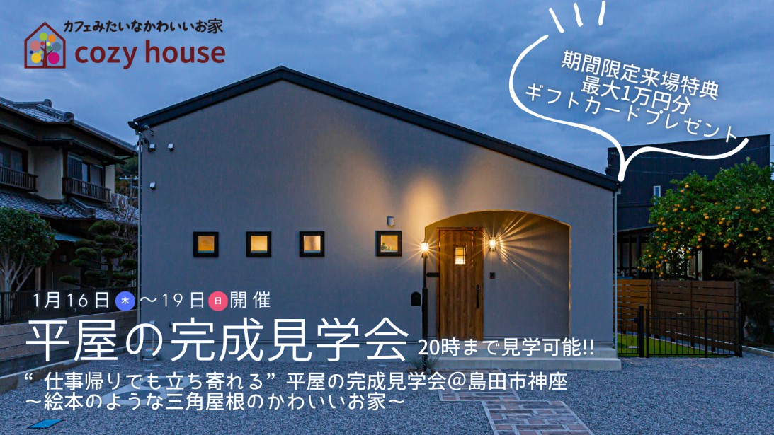 終了しました【20時まで見学可能】仕事帰りでも立ち寄れる平屋の完成見学会♪ 絵本のような三角屋根の平屋をご体感ください！