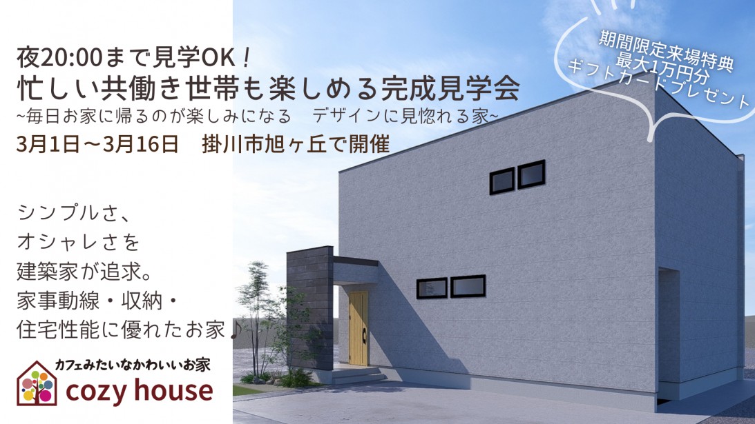 終了しました【20時まで見学可能】仕事帰りでも立ち寄れる完成見学会♪ 毎日お家に帰るのが楽しみになる デザインに見惚れる家