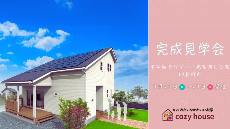 終了しました【20時まで見学可能】～半平屋のお家完成見学会～10年・20年先を考えた設計×リゾートを感じるゆとりある暮らし