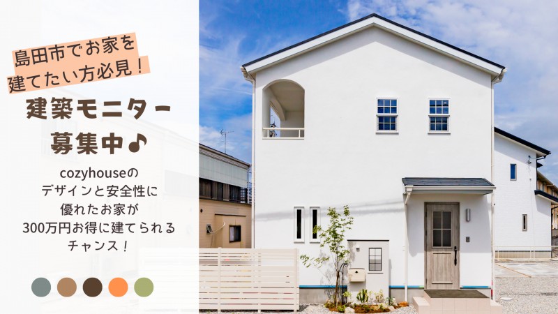 【cozyhouseのかわいいお家が300万円安く手に入る！】建築モニター募集のご案内 モニターご契約は先着1名まで！