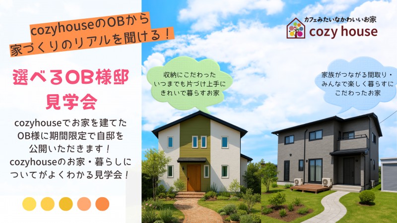 2棟から選べるOB様邸 見学会 | 家づくりのリアルを聞ける！【1週間前要予約・8月末まで期間限定開催】