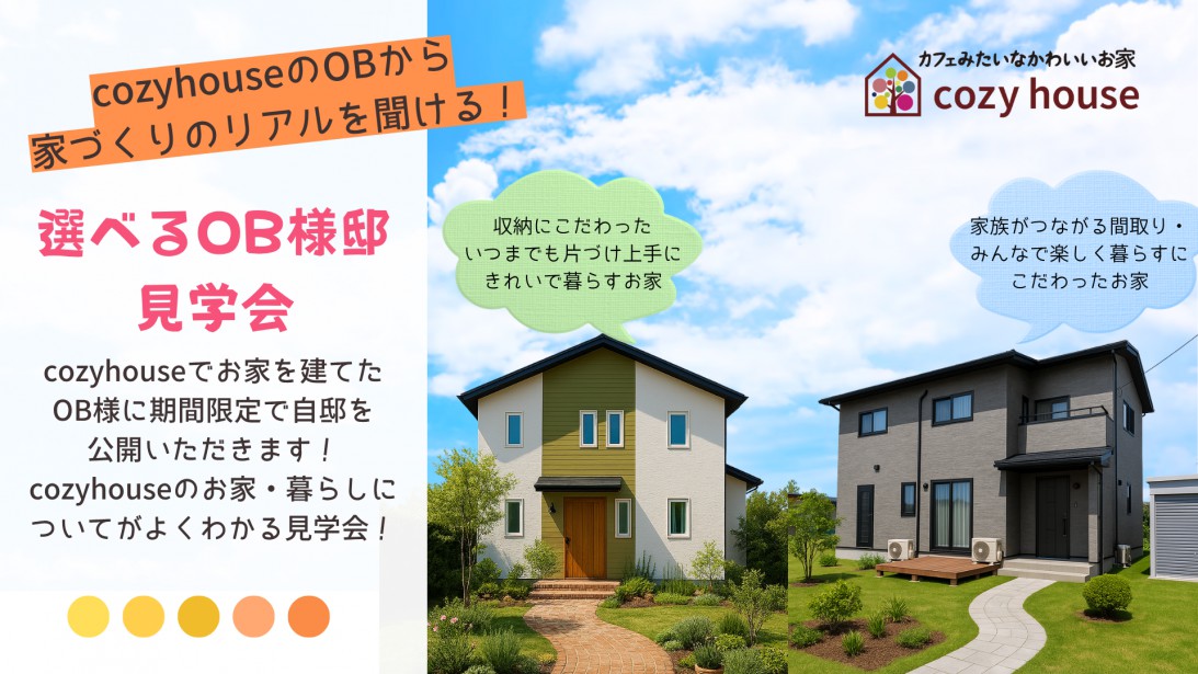 2棟から選べるOB様邸 見学会 | 家づくりのリアルを聞ける！【1週間前要予約・8月末まで期間限定開催】