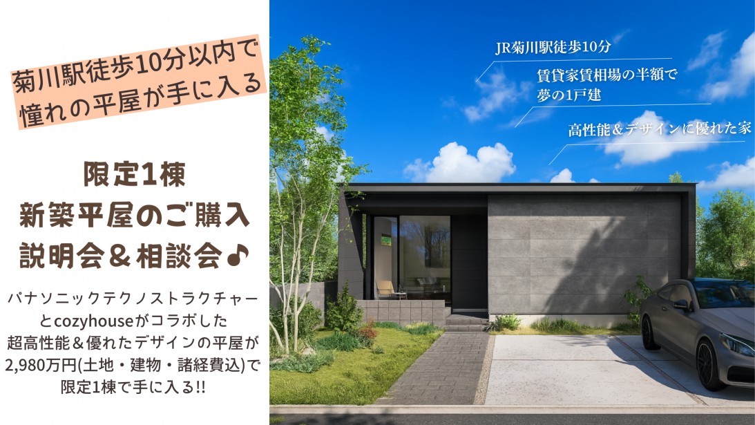 平屋建築予定につき、ご購入説明会・相談会【菊川駅徒歩10分の駅近で、広々・新築の平屋が2,980万円(土地・諸経費込)で手に入るチャンス！販売は先着1組様限定】