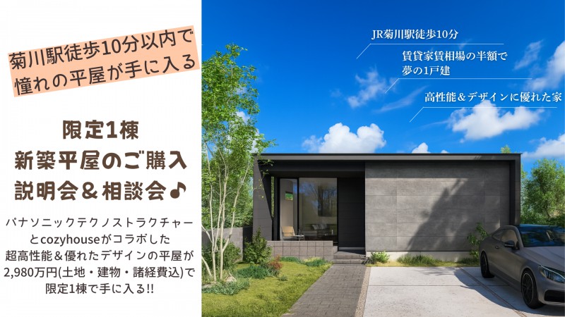 平屋建築予定につき、ご購入説明会・相談会【菊川駅徒歩10分の駅近で、広々・新築の平屋が2,980万円(土地・諸経費込)で手に入るチャンス！販売は先着1組様限定】