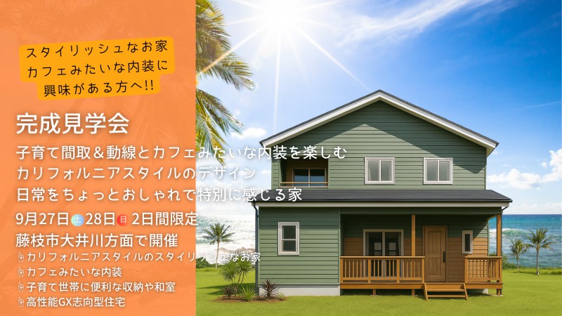【20時まで見学可能】～藤枝市でカリフォルニアスタイルの家 完成見学会～ 子育て間取＆動線とオシャレな暮らしを両立