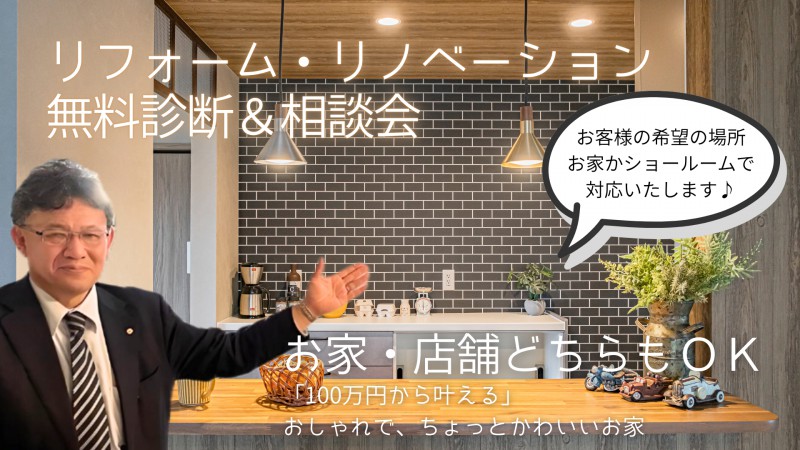 お家も店舗も対応可能!!「100万円から叶える」 おしゃれで、ちょっとかわいい リフォーム・リノベーション 無料診断＆相談会