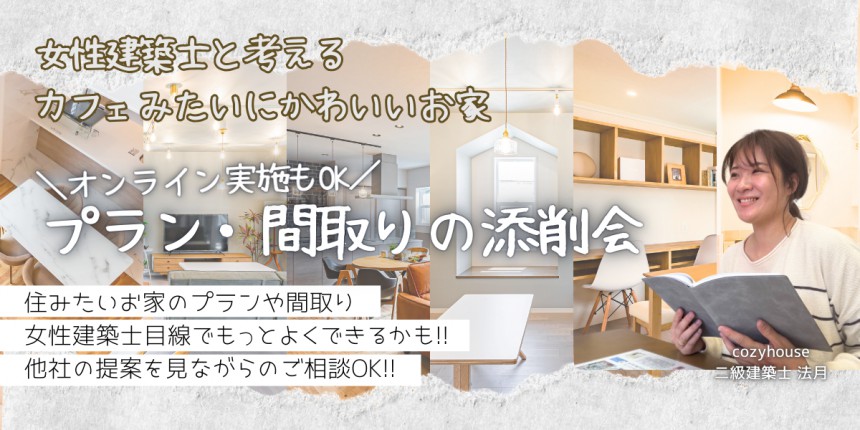 オンラインもOK!!【プランや間取りの相談・添削会】女性建築士と考えるカフェみたいにかわいいお家