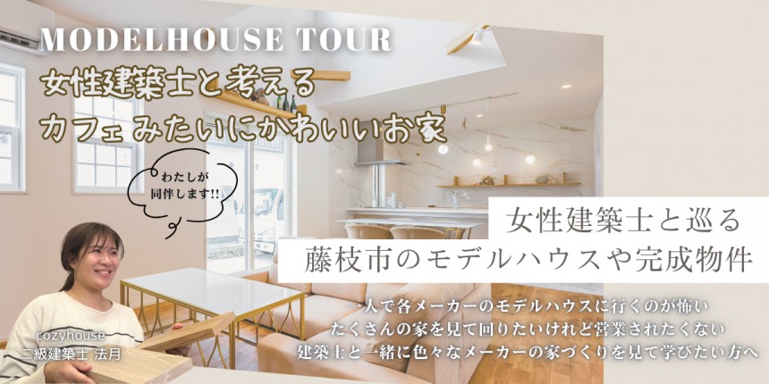 ＼女性建築士と巡る 見学会・モデルハウスツアー／