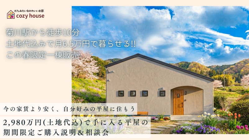 新築平屋のご購入説明会・相談会【菊川駅徒歩10分の駅近で、広々・新築の平屋が2,980万円(土地代込)で手に入るチャンス！販売は先着1組様限定】