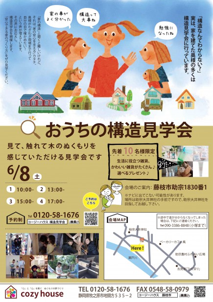 藤枝市助宗 6月8日(土) 構造見学会