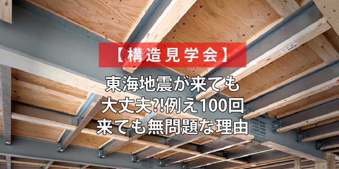 【限定1日】もし東海地震が来たら家は大丈夫？！ 例え100回来ても無問題な秘密とは？リアル体験会