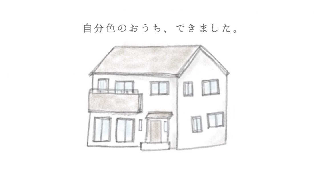 【最初で最後の2日間】【限定見学会】自分色のおうち、できました。