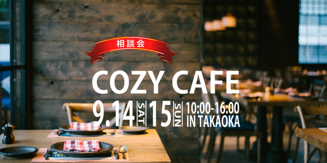 【追加開催：10組様限定】 ～cozy cafe～オシャレな雰囲気の中で オシャレなお家をオシャレに考える相談会