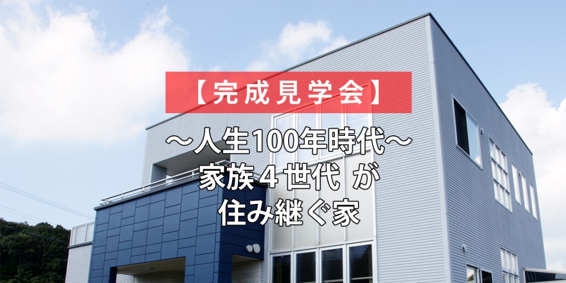 【限定2日間】人生100年時代を過ごせる家とは？ 親子四世代まで住み続けられる構造の秘密を大公開！