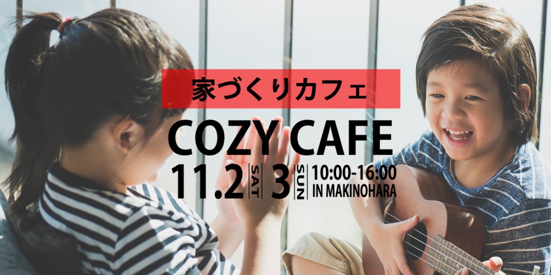 【お子様連れも安心】Cozy Houseの家づくりカフェは笑顔がいっぱい。１度家づくりカフェにいらしてみてください