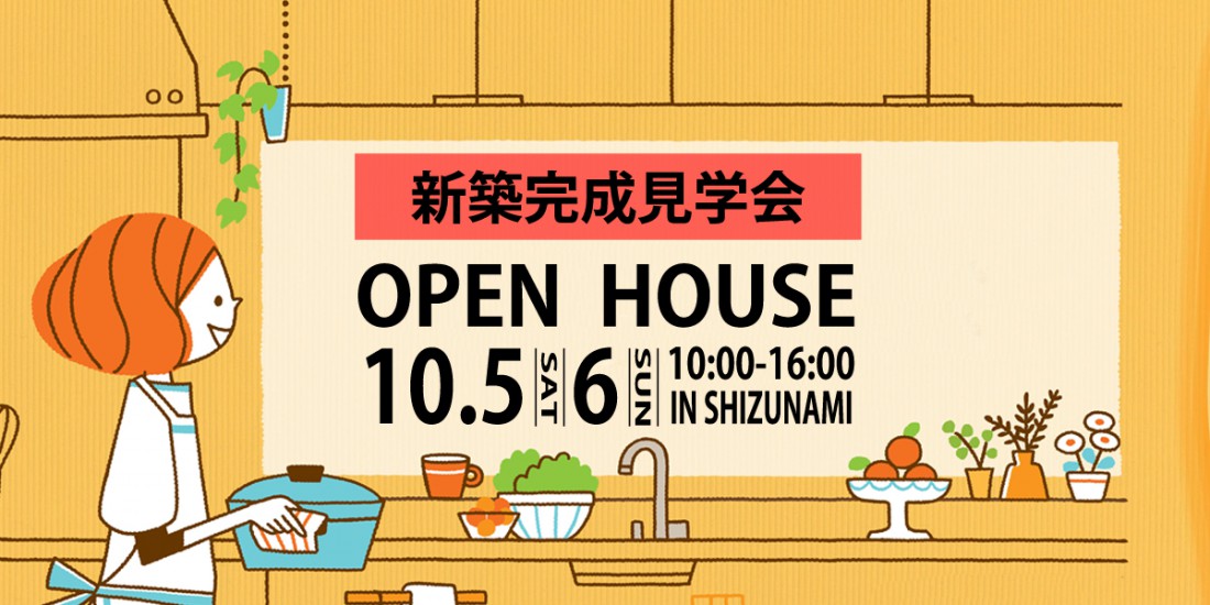 【2日間限定公開】暮らしを彩りながら家事ができちゃうおうち見学会