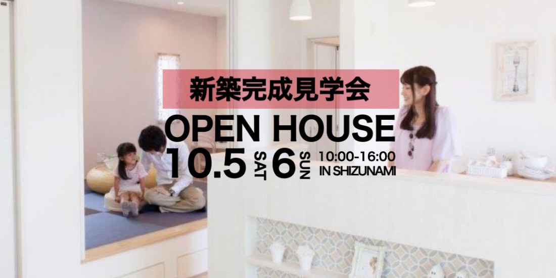 【予約締切間近‼】今も将来も安心。家族の成長とともに成長するお家見学会