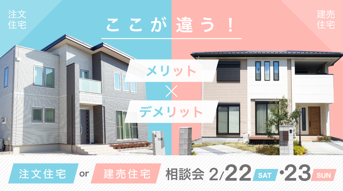 【どっちがお得？】注文住宅vs建売住宅  相談会