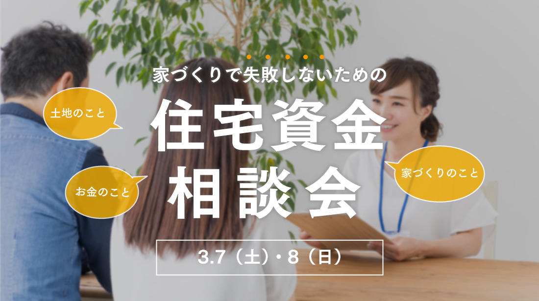 【買い方１つで大きく違う】家づくりで失敗しないための住宅資金相談会！開催♪