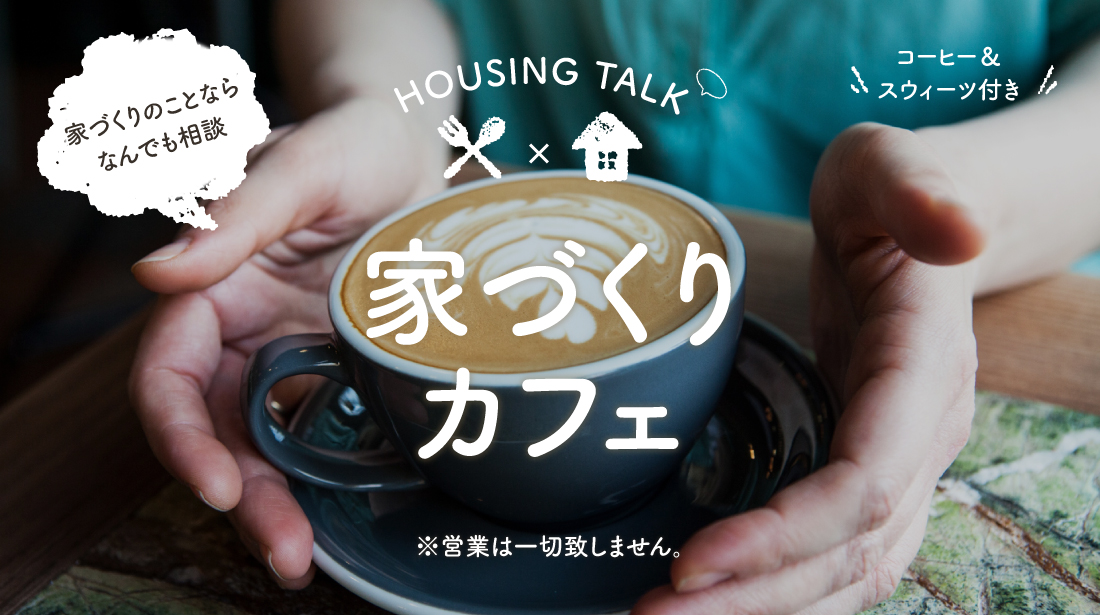 カフェでまったりお家の話をしませんか 藤枝 焼津 島田でおしゃれな注文住宅を建てる工務店コージーハウス 小塚建設 カフェでまったりお家の話をしませんか 藤枝 焼津 島田でおしゃれな注文住宅を建てる工務店コージーハウス 小塚建設