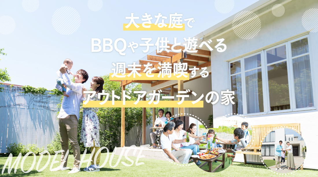 大きな庭でBBQや子供と遊べるおうち見学会