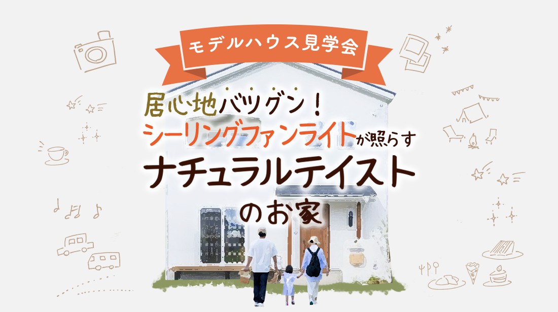 【ラスト1ヶ月】穏やかになれるナチュラルハウス見学会