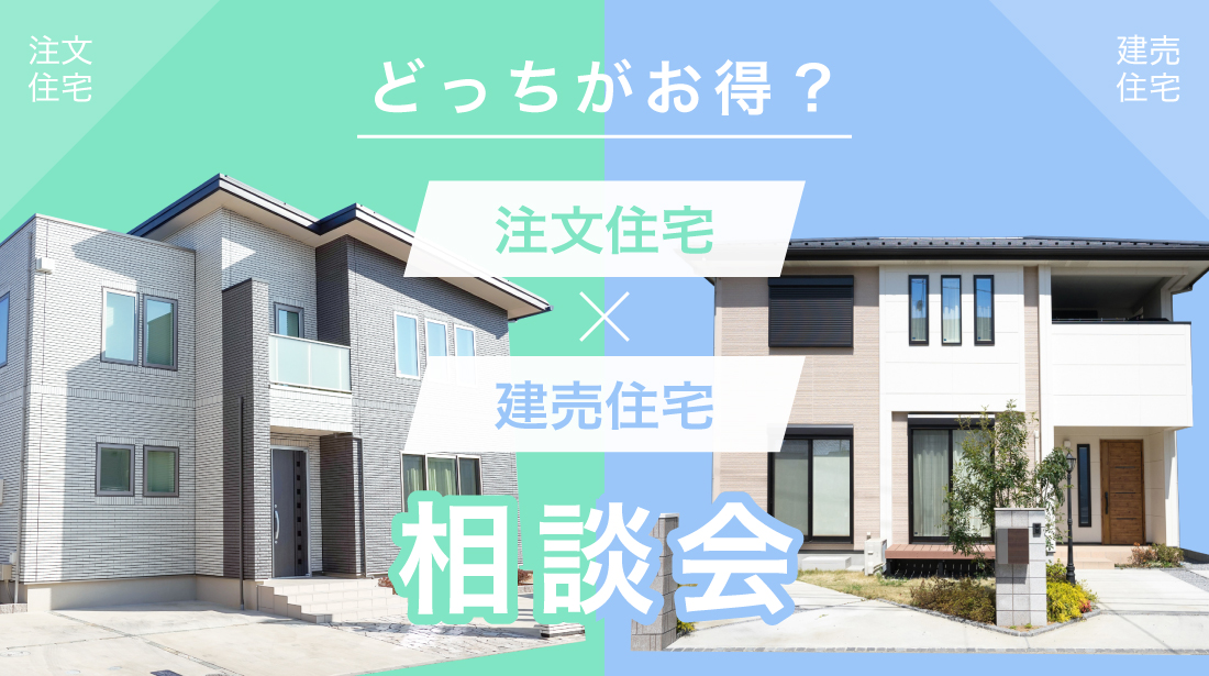 【土日限定】注文住宅と建売住宅のメリットデメリットが分かる相談会