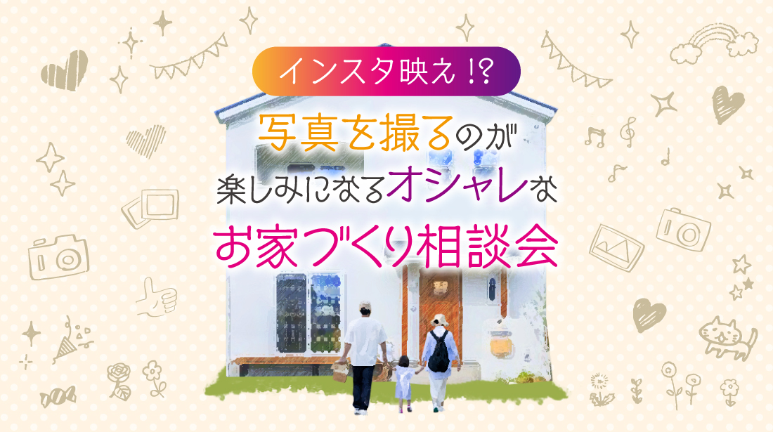 【2日間限定】オシャレなお家造り相談会