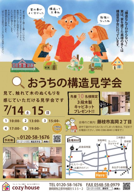 藤枝市高岡 7月14日(土)・15日(日) 構造見学会