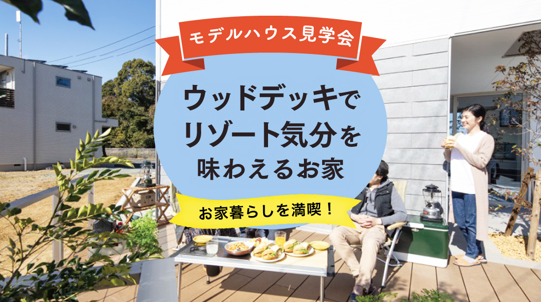 【期間限定】家の中でもアウトドアできるお家見学会 in 浜松