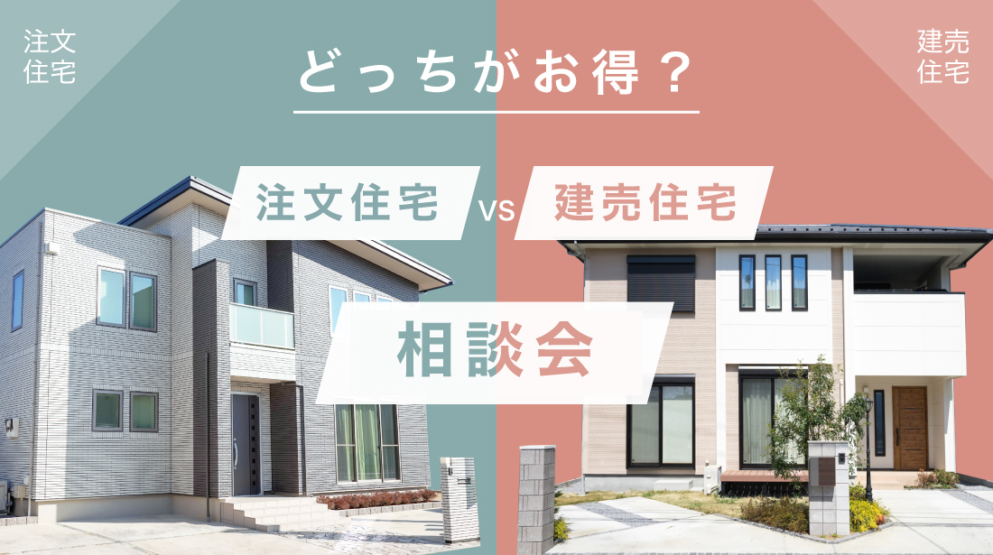 【土日限定】注文住宅と建売住宅のメリットデメリットが分かる相談会