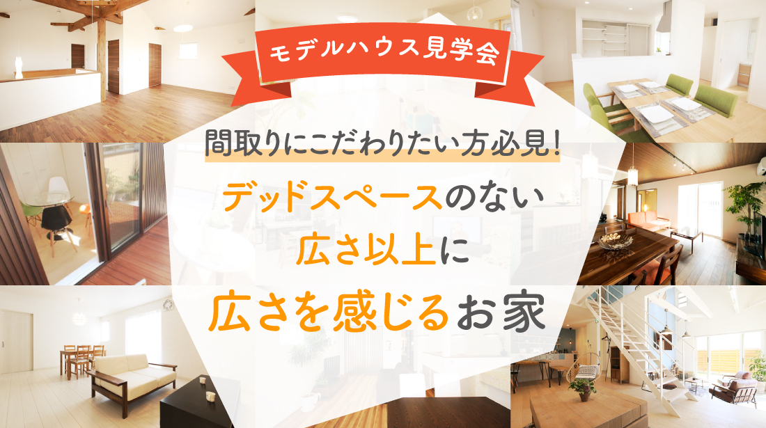 期間限定 間取りのアイディアに出会える見学会 In 藤枝 自然素材の注文住宅なら藤枝 牧之原 菊川 御前崎 吉田 コージーハウス 期間限定 間取りのアイディアに出会える見学会 In 藤枝 自然素材の注文住宅なら藤枝 牧之原 菊川 御前崎 吉田 コージーハウス