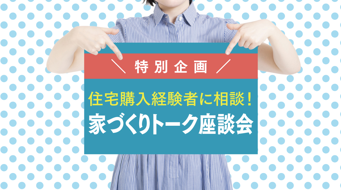 【2日間限定】初心者向けの家づくり相談会