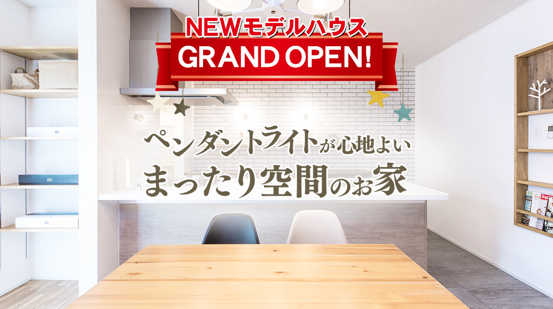 【期間限定】インテリアに拘りを込めたお家見学会 in 藤枝