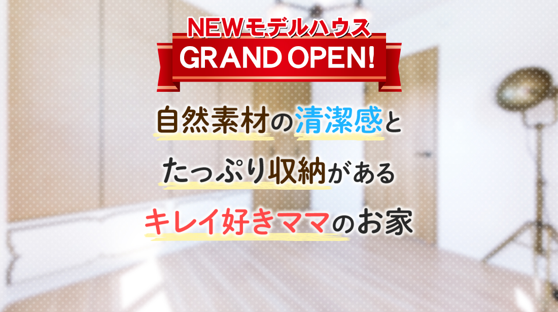 【土日限定】キレイ好きママのアイデアが詰まったお家見学会 in 藤枝