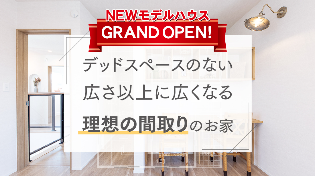 【期間限定】間取りのアイデアに出会える見学会	in 藤枝