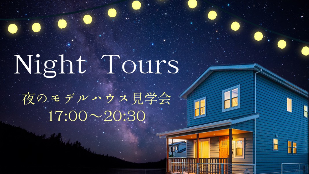 夜の見学会
