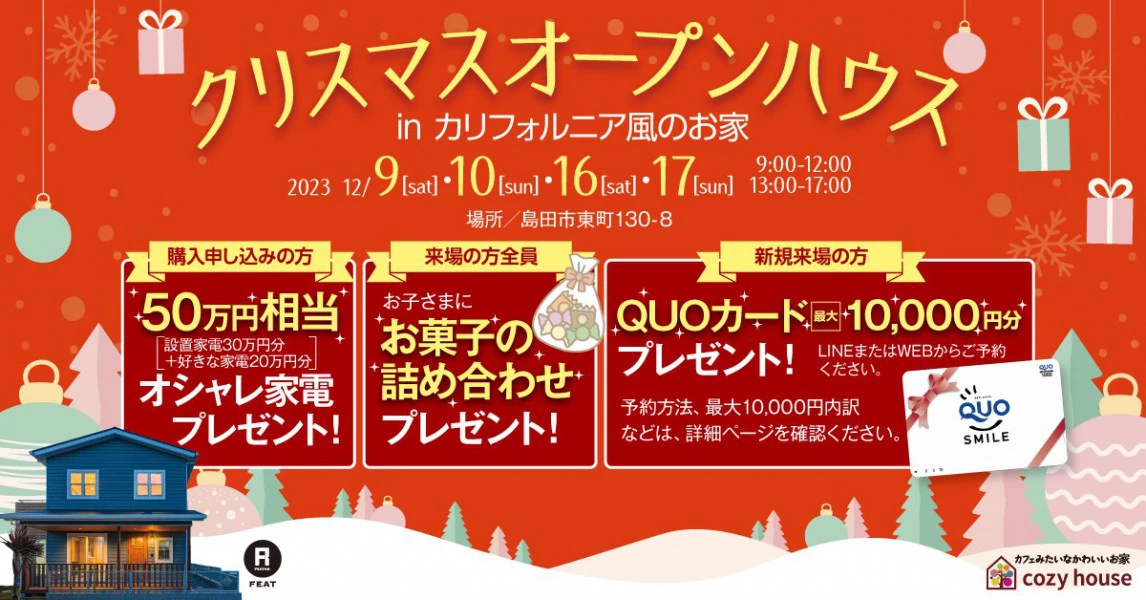 クリスマスオープンハウス　島田市東町FEAT