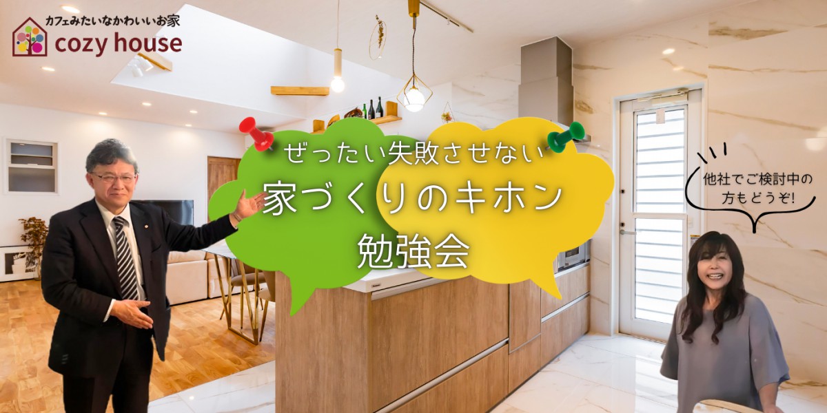 【絶対に失敗させない】家づくりのキホン勉強会