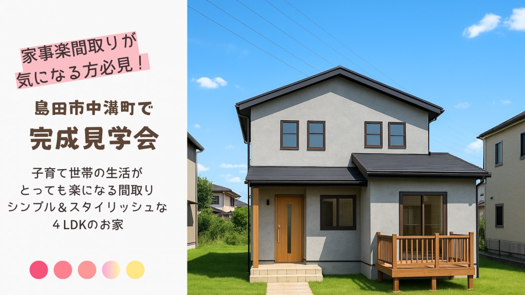 cozyhouse 完成見学会 子育て世帯の生活がとっても楽になる間取り シンプル＆スタイリッシュな４LDKのお家