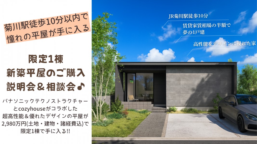 平屋建築予定につき、ご購入説明会・相談会【菊川駅徒歩10分の駅近で、広々・新築の平屋が2,980万円(土地・諸経費込)で手に入るチャンス！販売は先着1組様限定】