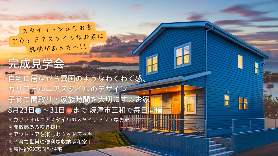 【20時まで見学可能】～完成見学会～カリフォルニアスタイルのデザイン 子育て間取・家族時間を大切に暮らす家