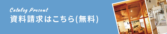 資料請求はこちら（無料）