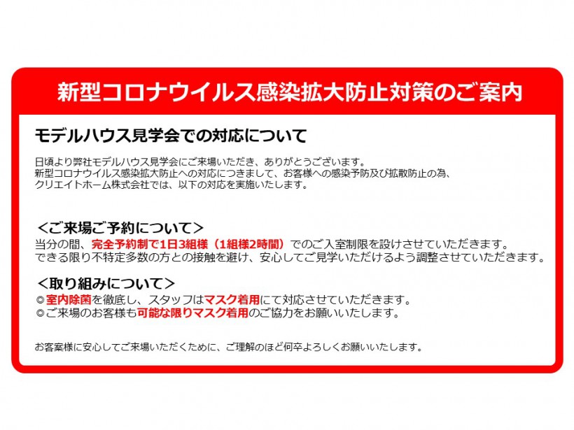 新型コロナウイルス感染防止対策のご案内