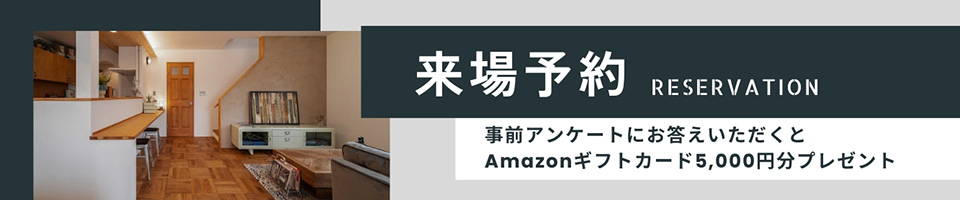 来場予約キャンペーン