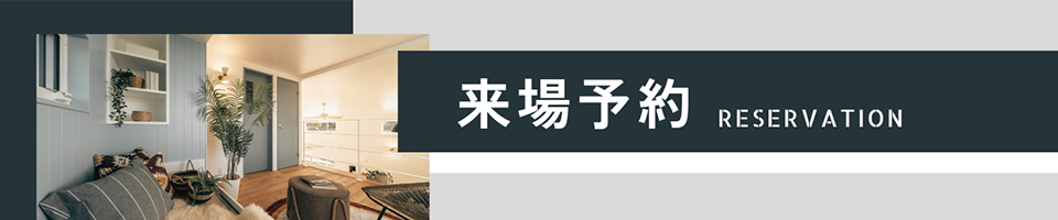 来場予約キャンペーン