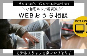 WEBおうち相談のご案内