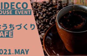 5月のおうちづくりCAFEのご案内