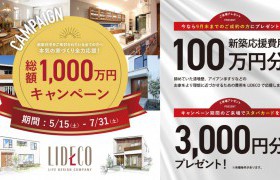 総額1,000万円キャンペーン！